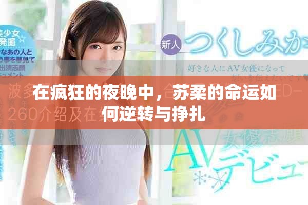在瘋狂的夜晚中，蘇柔的命運如何逆轉與掙扎