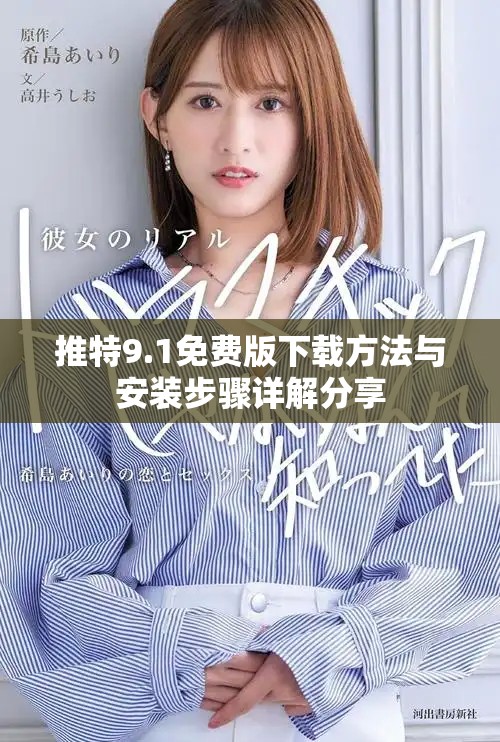 推特9.1免費(fèi)版下載方法與安裝步驟詳解分享