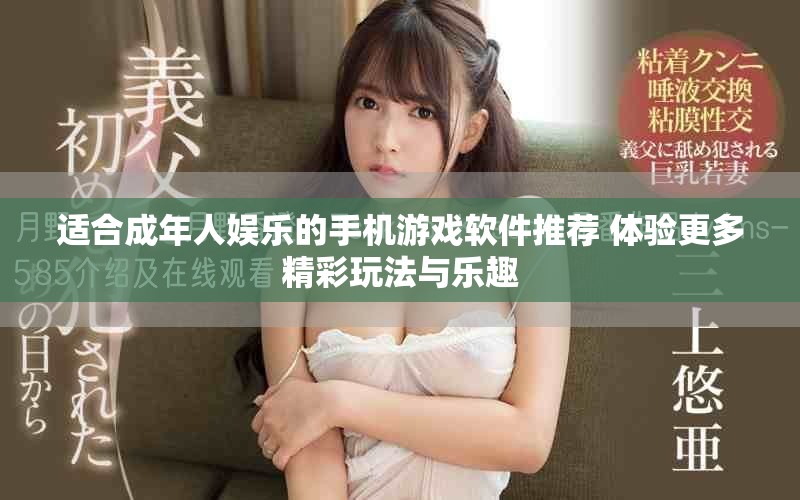適合成年人娛樂的手機游戲軟件推薦 體驗更多精彩玩法與樂趣