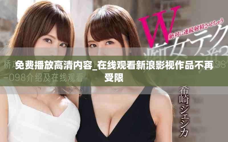 免費(fèi)播放高清內(nèi)容_在線觀看新浪影視作品不再受限