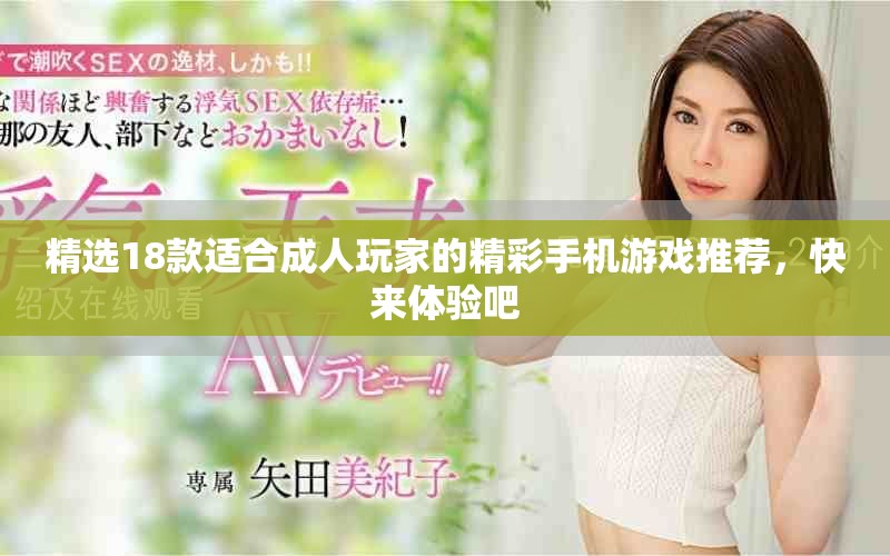 精選18款適合成人玩家的精彩手機(jī)游戲推薦，快來(lái)體驗(yàn)吧