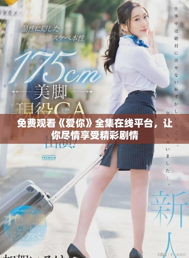 免費(fèi)觀看《愛你》全集在線平臺(tái)，讓你盡情享受精彩劇情
