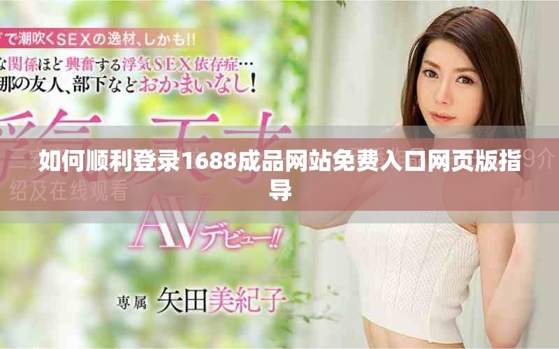如何順利登錄1688成品網站免費入口網頁版指導