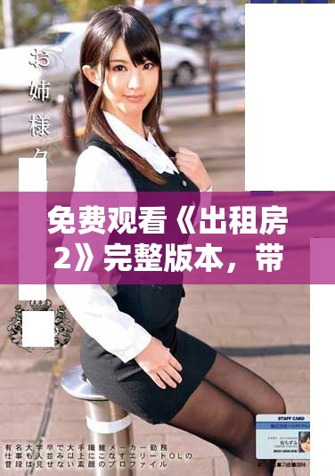 免費觀看《出租房2》完整版本，帶你體驗精彩故事與真實人生