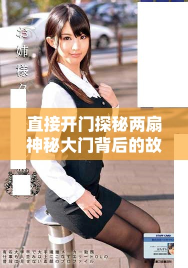 直接開門探秘兩扇神秘大門背后的故事與秘密