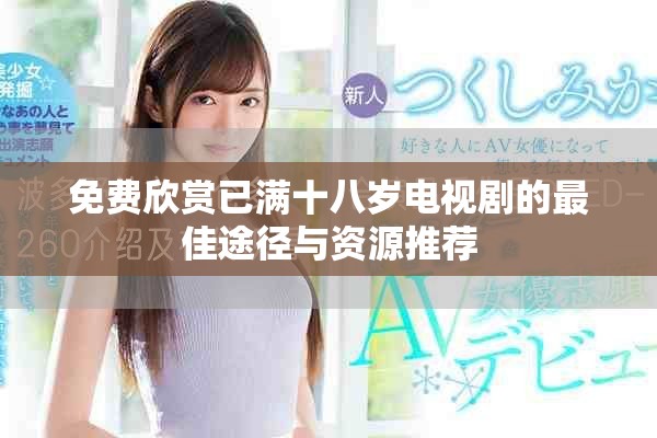 免費欣賞已滿十八歲電視劇的最佳途徑與資源推薦