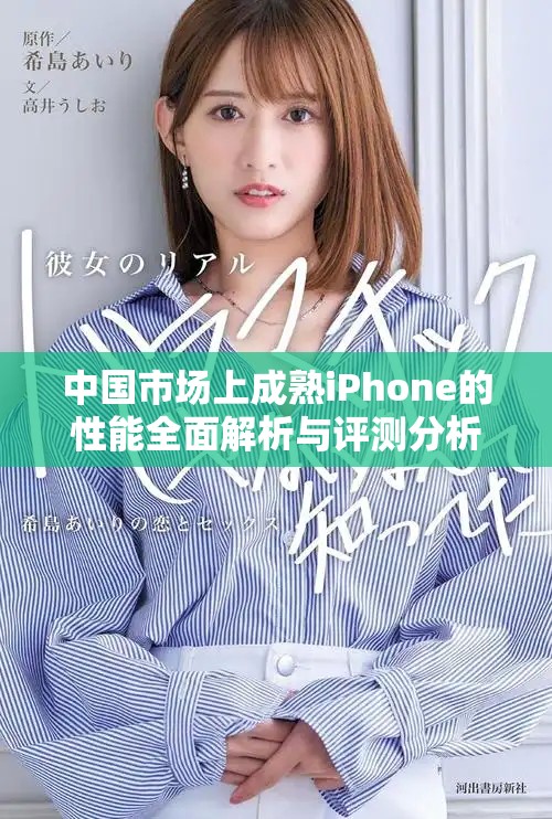 中國市場上成熟iPhone的性能全面解析與評測分析