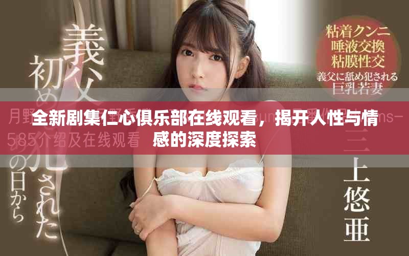 全新劇集仁心俱樂部在線觀看，揭開人性與情感的深度探索