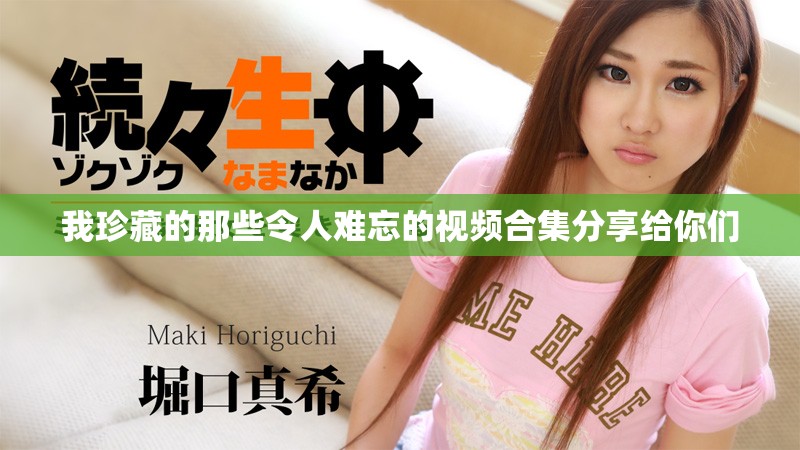 我珍藏的那些令人難忘的視頻合集分享給你們