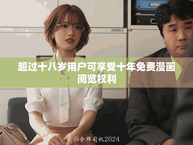 超過十八歲用戶可享受十年免費漫畫閱覽權利