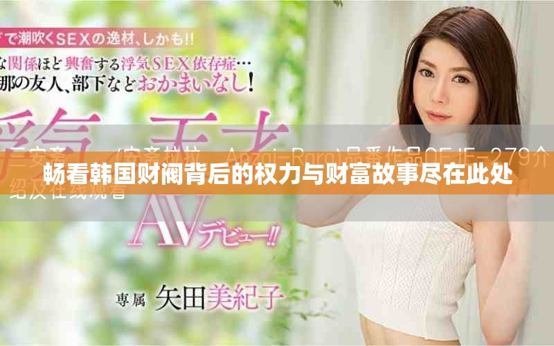 暢看韓國財閥背后的權力與財富故事盡在此處