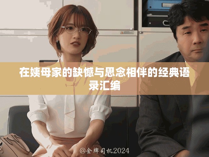 在姨母家的缺憾與思念相伴的經典語錄匯編