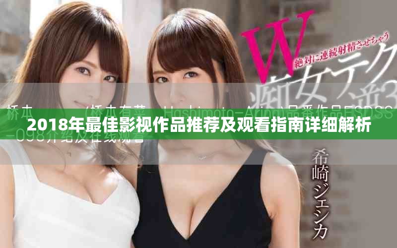 2018年最佳影視作品推薦及觀看指南詳細解析