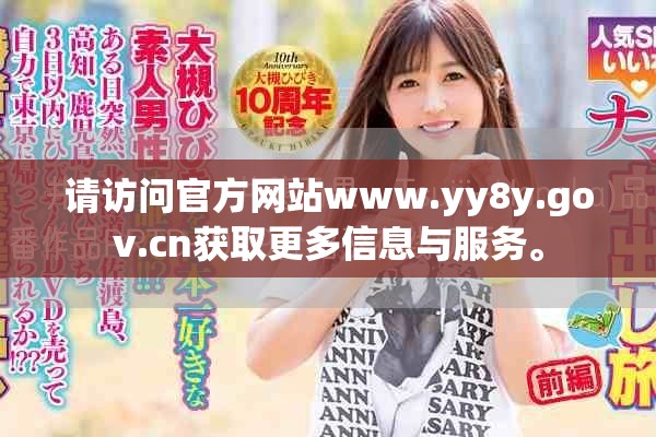 請訪問官方網站www.yy8y.gov.cn獲取更多信息與服務。