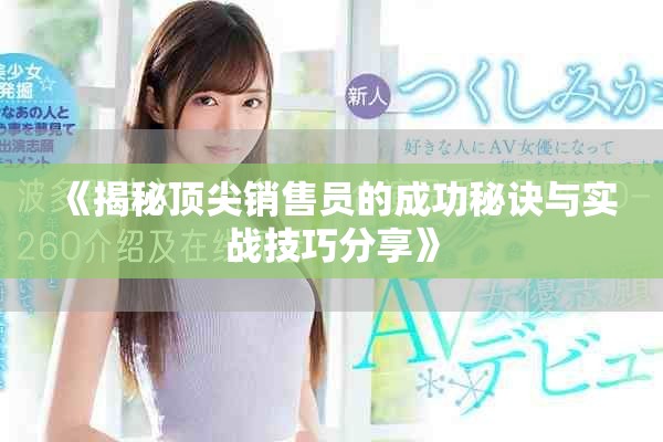 《揭秘頂尖銷售員的成功秘訣與實戰技巧分享》