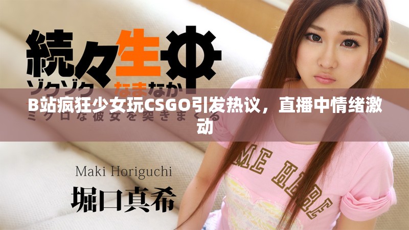 B站瘋狂少女玩CSGO引發熱議，直播中情緒激動