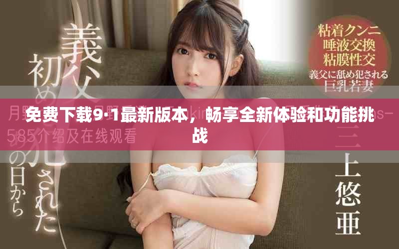 免費下載9·1最新版本，暢享全新體驗和功能挑戰