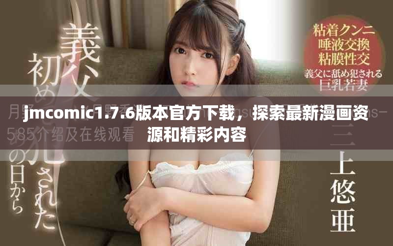 jmcomic1.7.6版本官方下載，探索最新漫畫資源和精彩內容