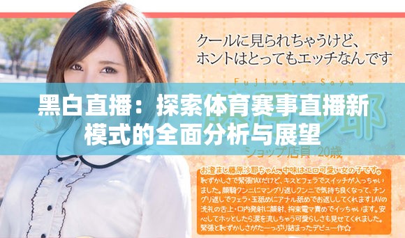 黑白直播：探索體育賽事直播新模式的全面分析與展望