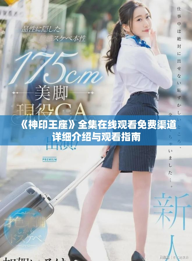 《神印王座》全集在線觀看免費渠道詳細介紹與觀看指南