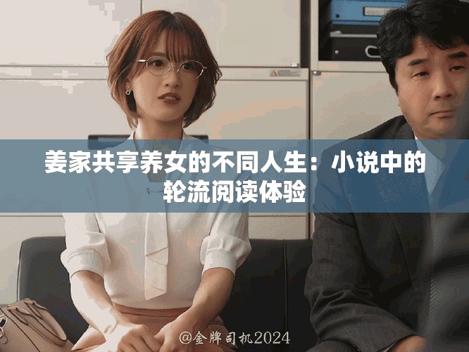 姜家共享養女的不同人生：小說中的輪流閱讀體驗