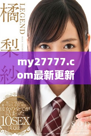 my27777.com最新更新的區域性網名介紹與分析