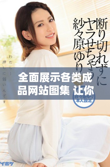 全面展示各類成品網站圖集 讓你眼前一亮的設計靈感分享