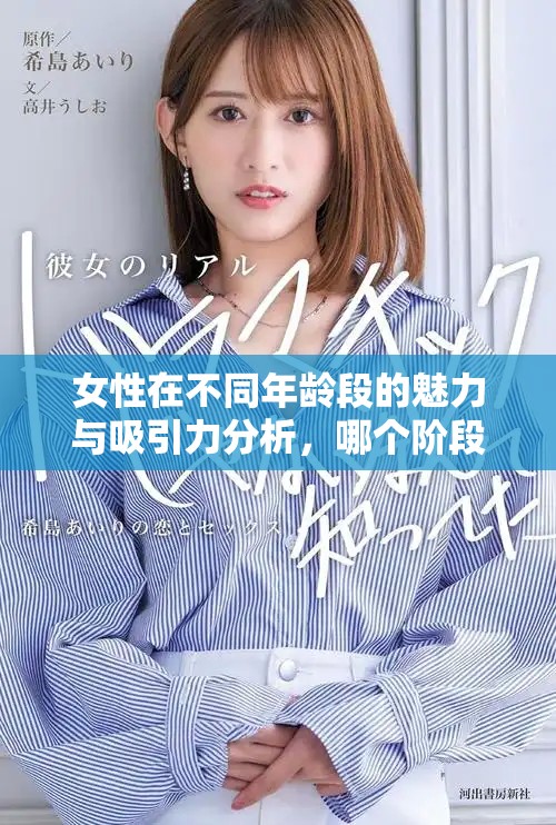 女性在不同年齡段的魅力與吸引力分析，哪個階段最為顯著