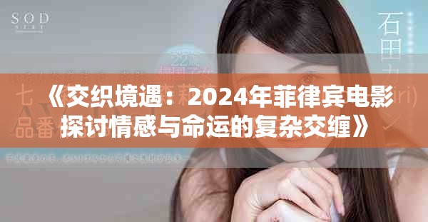 《交織境遇：2024年菲律賓電影探討情感與命運的復雜交纏》