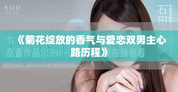 《菊花綻放的香氣與愛戀雙男主心路歷程》