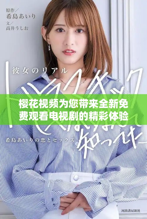 櫻花視頻為您帶來全新免費觀看電視劇的精彩體驗