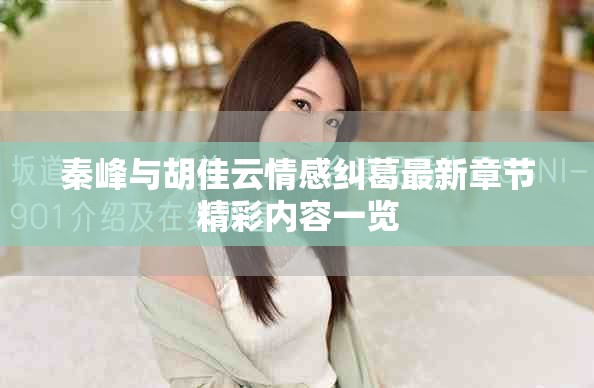 秦峰與胡佳云情感糾葛最新章節精彩內容一覽