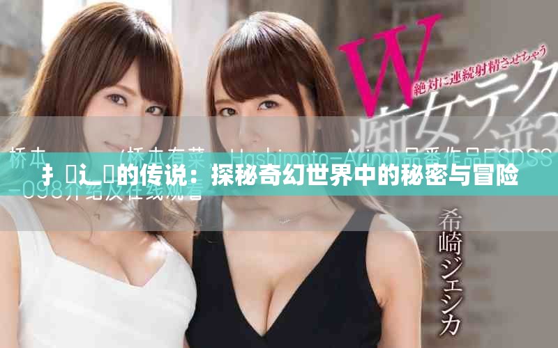 扌喿辶畐的傳說：探秘奇幻世界中的秘密與冒險