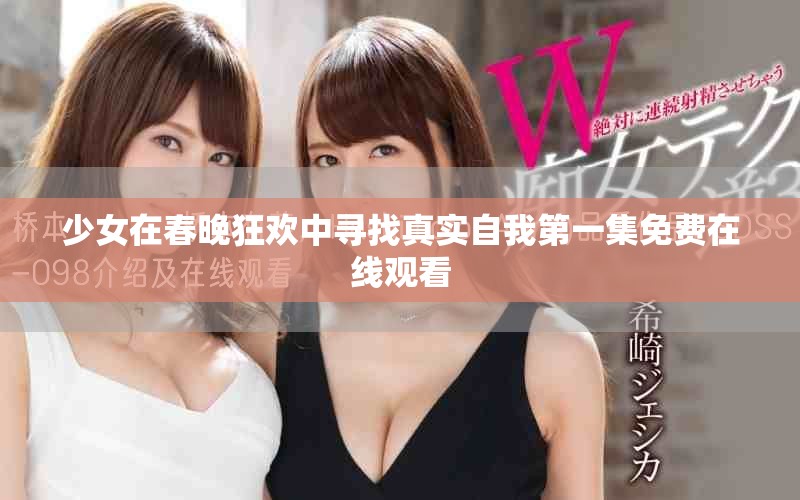 少女在春晚狂歡中尋找真實自我第一集免費在線觀看