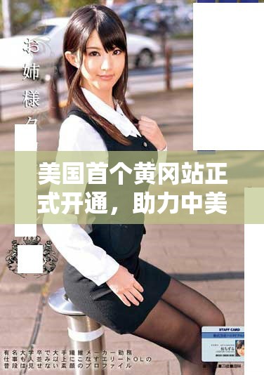 美國首個黃岡站正式開通，助力中美文化交流與合作新階段