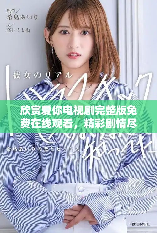 欣賞愛你電視劇完整版免費在線觀看，精彩劇情盡在掌握之中
