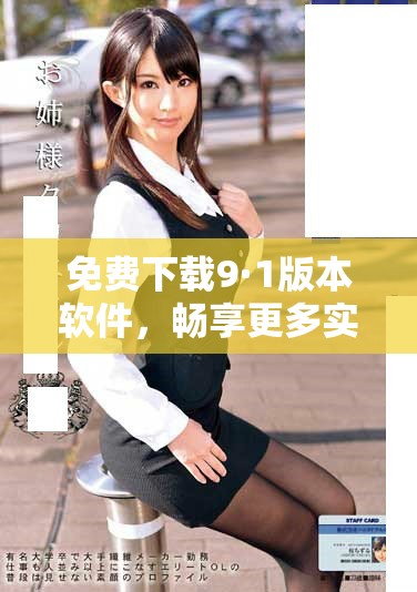 免費下載9·1版本軟件，暢享更多實用功能與體驗
