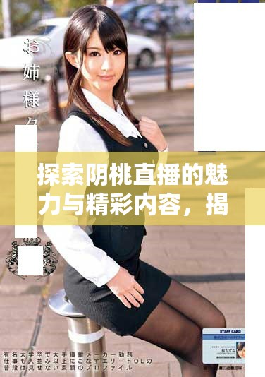 探索陰桃直播的魅力與精彩內容，揭示其流行原因