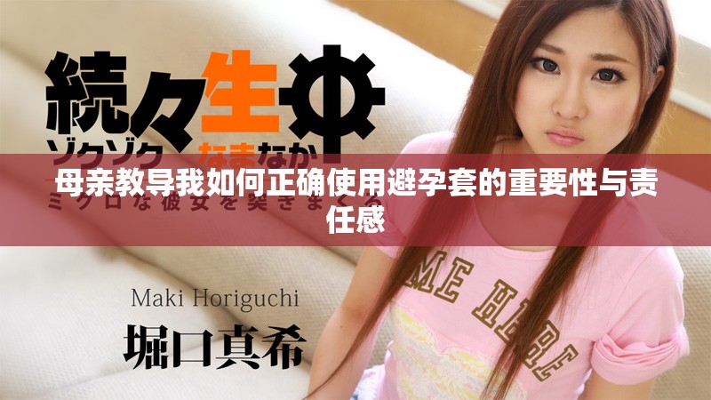 母親教導我如何正確使用避孕套的重要性與責任感