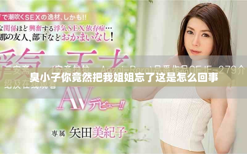 臭小子你竟然把我姐姐忘了這是怎么回事
