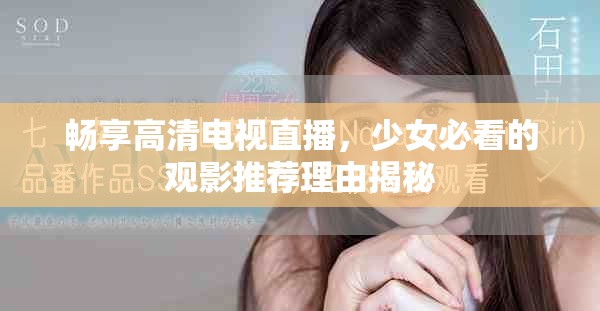 暢享高清電視直播，少女必看的觀(guān)影推薦理由揭秘