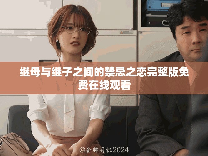 繼母與繼子之間的禁忌之戀完整版免費(fèi)在線觀看
