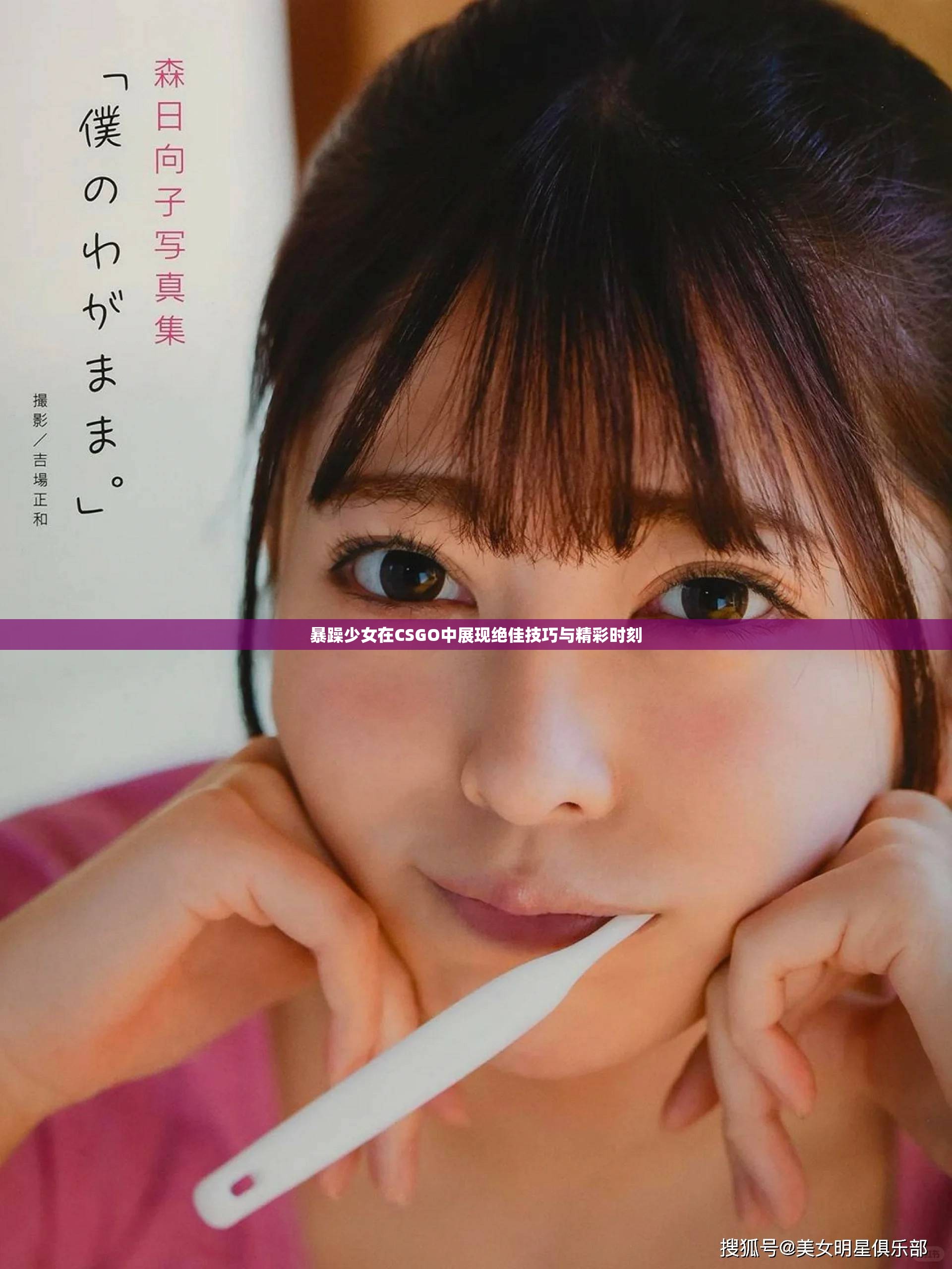 暴躁少女在CSGO中展現絕佳技巧與精彩時刻