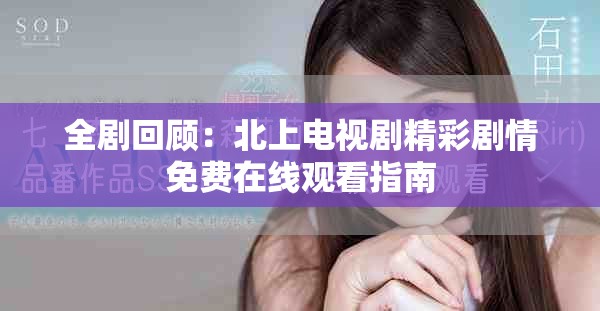 全劇回顧：北上電視劇精彩劇情免費在線觀看指南