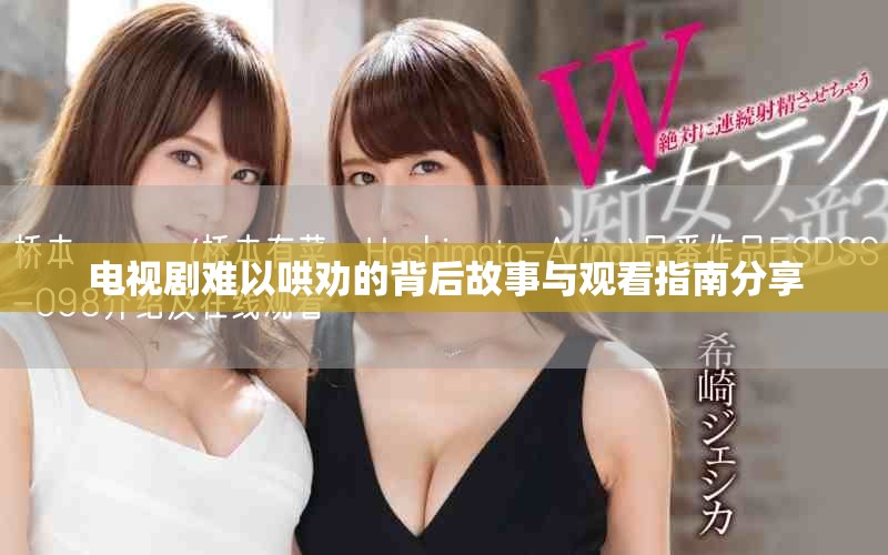 電視劇難以哄勸的背后故事與觀看指南分享