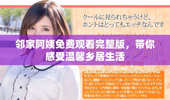 鄰家阿姨免費觀看完整版，帶你感受溫馨鄉居生活