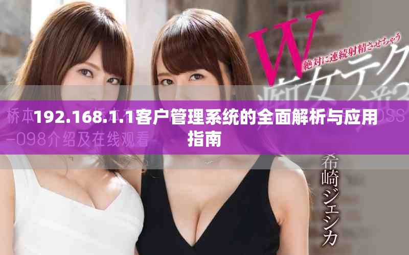 192.168.1.1客戶管理系統的全面解析與應用指南