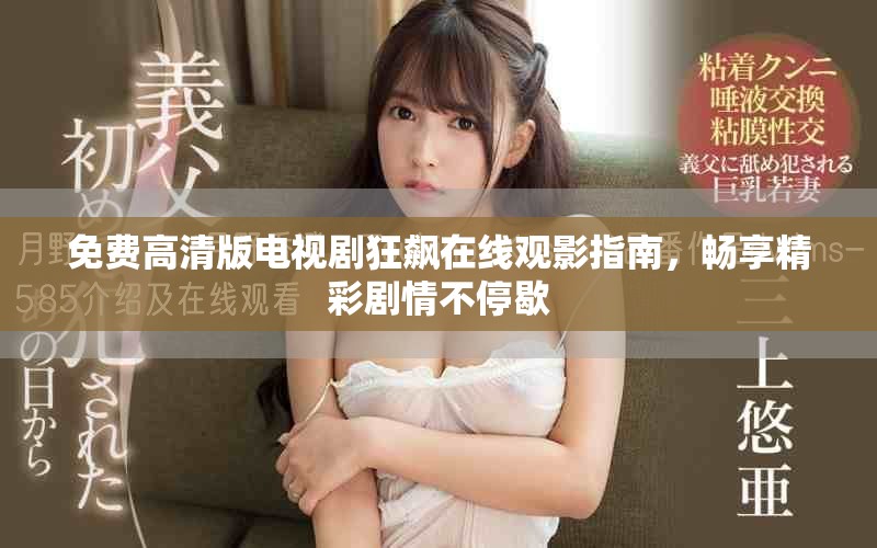 免費高清版電視劇狂飆在線觀影指南，暢享精彩劇情不停歇