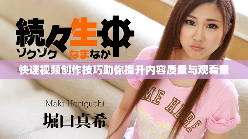 快速視頻創作技巧助你提升內容質量與觀看量