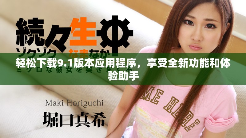 輕松下載9.1版本應(yīng)用程序，享受全新功能和體驗(yàn)助手